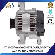AT 2005 ไดชาร์ท CHEVROLETDAEWOO แท้ 12V 105A 6PK55 W58 (สินค้าใหม่จากโรงงาน)