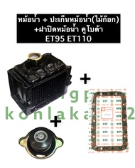 เชตหม้อน้ำ หม้อน้ำ คูโบต้า ET95 ET110 หม้อน้ำkubota หม้อน้ำรังผึ้ง หม้อน้ำรถไถ หม้อน้ำคูโบต้า หม้อน้