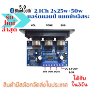 แอมป์จิ๋ว บูลทูธ5.0 แอมป์จิ๋ว 2.1 แยกซับ 2x25w+50w  สินค้าตรงปกพร้อมจัดส่งในประเทศ