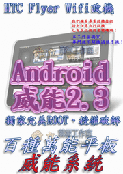 【葉雪工作室】改機HTC Flyer Wifi版(P512)飛行者平板電腦 獨家超頻 威能Android2.3含百款資源Root刷機 3G版可破解通話功能