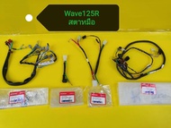 สายไฟเวฟ125R.สตาทมือแท้ ทั้งคัน แท้เบิกศูนย์Honda32100-KPH-650.ส่งฟรีเก็บเงินปลายทาง