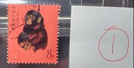 1980年 中國猴年 T46 猴年郵票 (1號貨品) 巳使用 有蓋印
