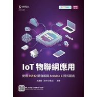 IoT物聯網應用-使用ESP32開發版與Arduino C程式語言-最新版(第二版)