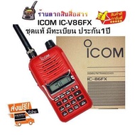 วิทยุสื่อสารเครื้องแดง ICOM รุ่น IC-86FX 160 ช่อง 245 - 246.9875 MHz  วิทยุสื่อสาร สำหรับ ประชาชนทั่วไป / ภาคเอกชน เครื้องแท้ มีทะเบียนถูกต้อง นำไปจดได้เลย ประกันศูนย์1ปี (ผู้ขายมีใบอนุญาตค้าถูกต้องจากกสทช.)