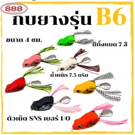 กบยาง รุ่น B6 ขนาด 4 cm. หนัก 7.5 กรัม เบ็ด SNS เบอร์ 1/O ใบหลิวเดี่ยว กบยางหางพู่ สีสด สวยงาม Sport