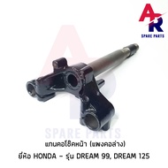 แกนคอโช๊คหน้า HONDA - DREAM99 C100P DREAM125 แผงคอล่าง ฮอนด้า ดรีม เอ็กเซส ดรีม125