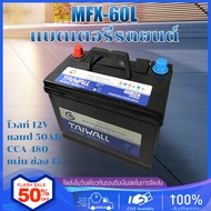 Cool Change แบตเตอรี่รถยนต์ 12V50A รุ่น MFX-60LBattery 50 แอมป์ CCA （ซ้ายสีแดง ขวาสีน้ำเงิน) ทนทานมากขึ้น ปรับให้เข้ากับรถของคุณได้มากขึ้น  ตอบสนองความต้องการประจำวันของคุณ