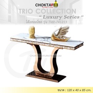 โต๊ะคอลโซล 120 cm. (LUXURY Series) รุ่น TMP-741213 [Trio Collection]
