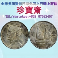 【珍寶齋】免費上門 全港高價：民国二十一年 孙像三鸟 壹圆 银币 舊錢幣，紙幣，舊港幣 港紙，人民幣，澳門幣，民國幣，第一二三四套人民幣，紀念鈔，連體鈔，樣版鈔，中國硬幣，長城幣，金幣，硬幣，女皇頭，