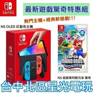 【Switch OLED 優惠組】☆ NS OLED 電光紅藍色 主機＋超級瑪利歐兄弟 驚奇 ☆【台灣公司貨】台中星光