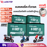 LEETA POWER แบตเตอรี่ตะกั่วกรด CHILWEE แบตเตอรี่48V12ah 48v20ah อะไหล่ แบตเตอรี่จักรยานไฟฟ้า รถสามล้