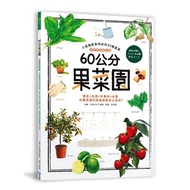 60公分果菜園