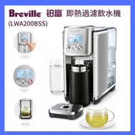 Breville - 3公升即熱過濾飲水機 LWA200BSS｜即熱飲水機｜即熱水機｜過濾水機｜過濾即熱水機｜濾水｜淨水｜電熱水機｜飲用水過濾