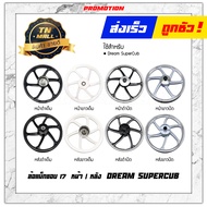 Dream Super Cub ล้อแม็ก ล้อแม็กหน้า ล้อแม็กหลัง ขอบ17  ดรีม ซูเปอร์คัพ ยี่ห้อ Racing boy (ราคา ต่อ 1 วง)