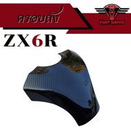 ครอบถัง KAWAZAKI NINJA ZX6R ลายเคฟล่า พลาสติก ABS ฟิล์มลอยน้ำ