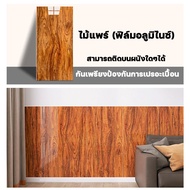 💚💚💚wallpaper ติดผนัง ลายไม้ วอลเปเปอร์ติดผนัง 40*80cm หนา 3 มม. วอลเปเปอร์ติดผนัง 3d wallpaper ลายอิ