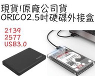 現貨!!原廠公司貨 ORICO  2.5 吋硬碟盒 硬碟外接盒 usb3.0 高速uasp 2139u3 2577u3