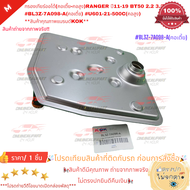 กรองเกียร์ออโต้(คอเตี้ย-คอสูง)RANGER ปี11-19 BT50 2.2 3.2 #BL3Z-7A098-A(คอเตี้ย) #U601-21-500C(คอสูง