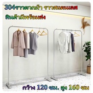 【CP】ราวสแตนเลสแขวนผ้าราวเดี่ยว กว้าง 120 ซม. สูง 160 ซม เสาเรียบ
