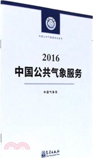 1098.2016年中國公共氣象服務(中文版)（簡體書）