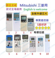 (現貨) 三菱 Mitsubishi 冷氣代用遙控器 Replacement remote control for Mitsubishi AC air conditioner air-con remo
