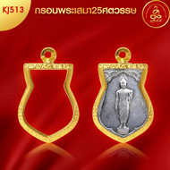 เกจิ 99 | กรอบพระทรงเสมา25ศตวรรษ (KJ513) ( สูง 3 x กว้าง 2.2 x หนา 0.4) ทำผิวทองแท้ด้วยเทคโนโลยี PVD