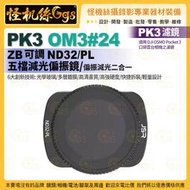 PK3濾鏡 OM3#24 ZB ND32PL 五檔減光偏光鏡 適用 DJI OSMO Pocket 3 口袋雲台相機濾鏡