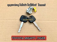 กุญแจประตู TOYOTA MIGHTY -TIGER ไมตี้เอ็กซ์  ไทเกอร์ ใช้ได้ด้วยกัน ซ้าย/ขวา ราคาต่อชุด