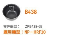 【現貨供應】象印內鍋(B438原廠內鍋)適用:NP-HRF10