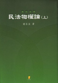 民法物權論（上）