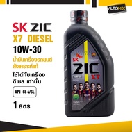 น้ำมันเครื่องรถยนต์สังเคราะห์แท้ น้ำมันเครื่อง ZIC X7 DIESEL SAE 10W30 ขนาด1ลิตร น้ำมันเครื่องสังเคร
