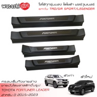 ส่งฟรี WTS ชายบันไดพลาสติกแบบครอบเต็มสีดำ สคลัพเพลท โตโยต้า ฟอร์จูนเนอร์ 2015-2023 (ใส่ Legender/GR 