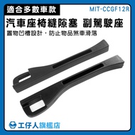 [Workman] Car Seat Gap Plug Strip Anti-Dropping CCGF12R Filler
