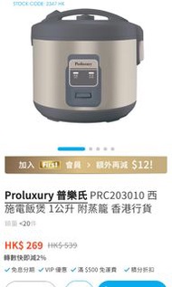 全新 Proluxury 普樂氏 PRC203010 西施電飯煲 1公升 附蒸籠 香港行貨未開盒 1-3人用