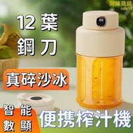 【12葉刀頭 榨汁機】碎冰機 果汁機 數顯噸噸桶 可攜式榨汁機 可碎冰榨汁機 隨身榨汁杯