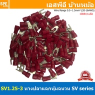 [ 100 ตัว/ถุง ] SV1.25-3 หางปลาแฉก หางปลาหุ้มฉนวน เทอร์มินอล หางปลาย้ำสายไฟ หางปลา หางปลาแฉกหุ้ม หาง