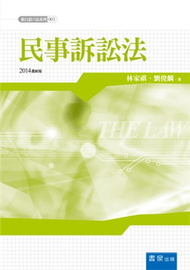 新白話六法：民事訴訟法 (新品)