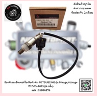 เซ็นเซอร์ออกซิเจนตัวล่าง MITSUBISHI รุ่น MirageAttrage ปี2003-2019 (4ปลั๊ก) รหัสสินค้า : 1588A276