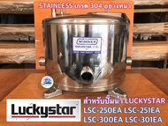 ถังปั๊มน้ำสแตนเลส Winner ใช้สำหรับปั๊มน้ำ LUCKYSTAR รุ่น LSC-300EA LSC-301EA LSC-250EA LSC-251EA อย่างหนา 1.5 mm. ถังสแตนเลส อะไหล่ปั้ม ถังปั๊มน้ำ ถังสแตนเลสปั๊มน้ำ ถังน้ำสแตนเลส อะไหล่ ถังพักน้ำ ถังพักน้ำ ปั๊มน้ำ ถังปั๊มน้ำบาดาล ปั๊มเจ็ท ปั๊มน้ำลึก