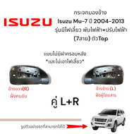 กระจกมองข้าง Isuzu Mu-7  ปี 2004-2013 รุ่นมีไฟเลี้ยว พับไฟฟ้า+ปรับไฟฟ้า (7สาย) ตัวTop