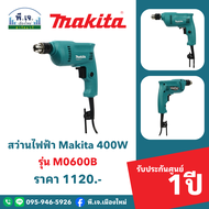 สว่านไฟฟ้า Makita 400W รุ่น M0600B พีเจเมืองใหม่