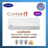 Carrier รุ่น  Copper11 WIFI-INVERTER (42TVEA010A)  ขนาด 9400 BTU เบอร์5 ปี2024 แอร์ผนัง แอร์เครื่องป