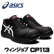 🇯🇵日本代購 ASICS WINJOB CP113 日本JSAA A級認證 安全靴 安全鞋 防滑  Asics CP113 Asics FCP113 1273A055.001