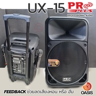 ฟรี..ขาตู้ (ปรับโฉม เพิ่มเอฟเฟคไมค์) PROPLUS UX-15 ลำโพงคาราโอเกะ ลำโพงเคลื่อนที่ 15 นิ้ว PROPLUS UX15 ลำโพงเอนกประสงค์ ตู้ลำโพงเคลื่อนที่ 15 นิ้ว Proplus UX-15