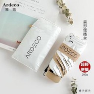 台灣現貨[Ardeco]雅蔻扁形口袋傘 200g 迷你超輕便攜 彩膠防曬防紫外線降溫 太陽傘 晴雨傘 摺疊傘 遮陽傘 五