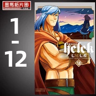 【全套12册-免运费】  漫画 七尾七希《勇者赫鲁库-Helck- 1-12完》长鸿