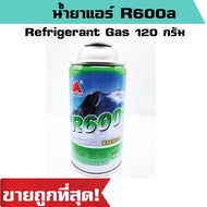 น้ำยาแอร์ R600a Refrigerant Gas 120 กรัม อะไหล่แอร์ ราคาถูก พร้อมส่ง!