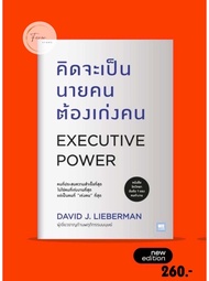 🔥หนังสือออกใหม่🔥 คิดจะเป็นนายคนต้องเก่งคน  Executive Power : วีเลิร์น welearn