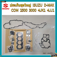 ปะเก็นชุดใหญ่ ISUZU D-MAX COM 2500 3000 4JK1 4JJ1 gasket setของโรงงานเกรดA