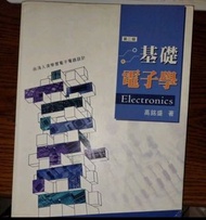 基礎電子學 Electronics 高銘盛 滄海書局 大學用書
